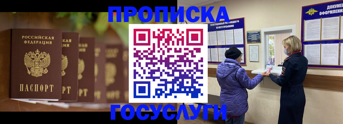 купить прописку в Подольске