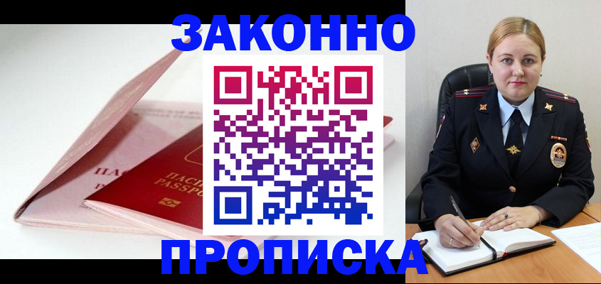 прописка в Подольске